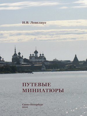 cover image of Путевые миниатюры